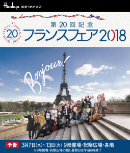 フランスフェア２０１８